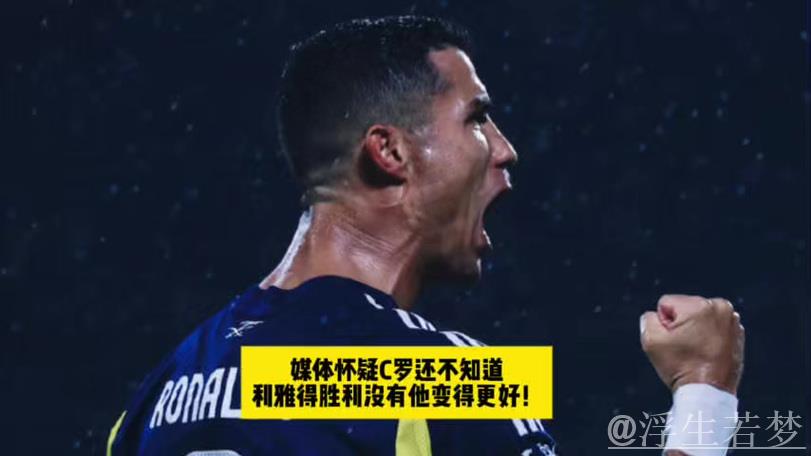 C罗晒与胜利续约庆祝，年薪2亿欧登顶，德赫亚幽默评论免费踢球