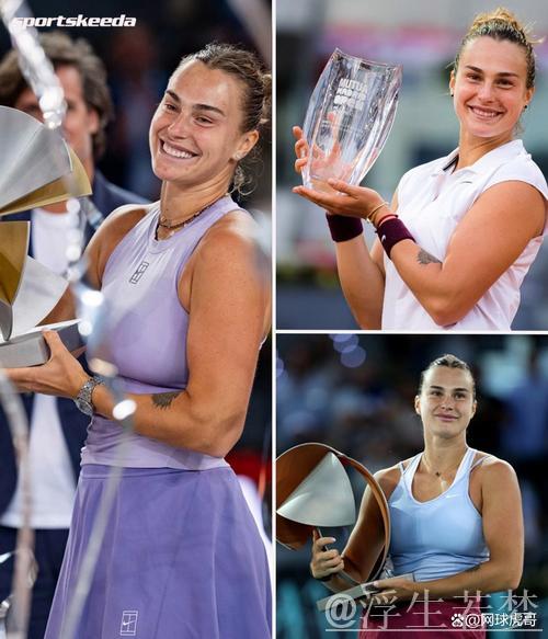萨巴伦卡直落两盘击败高芙，第三次问鼎WTA马德里站冠军