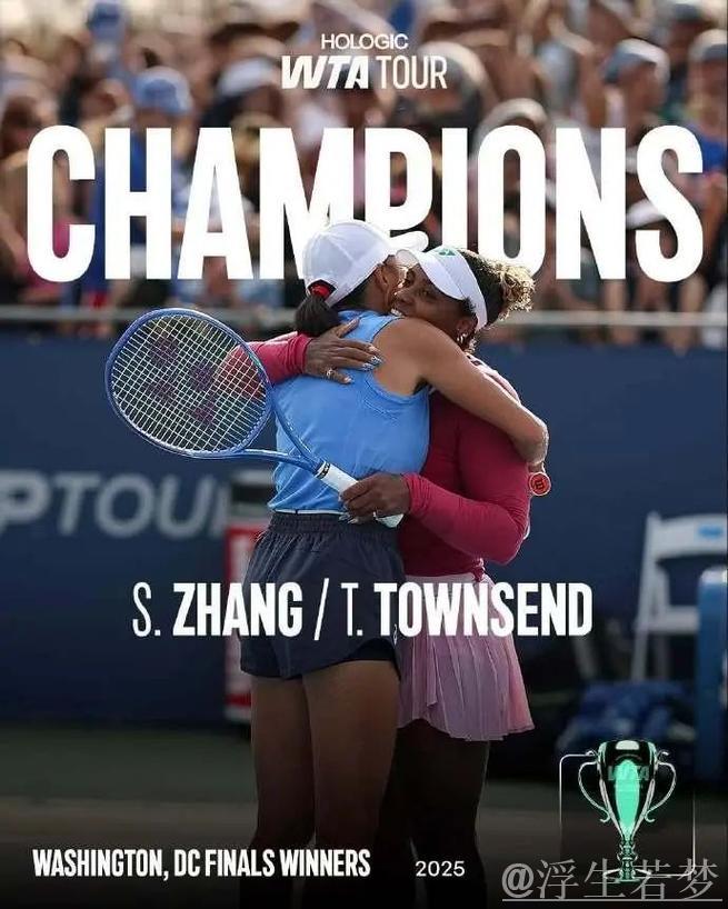 张帅搭档汤森德直落两盘问鼎WTA500华盛顿站双打桂冠