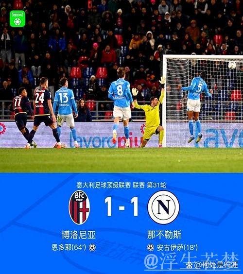 意甲：那不勒斯与博洛尼亚1-1战平，距榜首仅差3分，恩多耶脚后跟技惊四座。